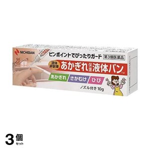 第３類医薬品 3個セットあかぎれ保護液体バン 10g(定形外郵便での配送)