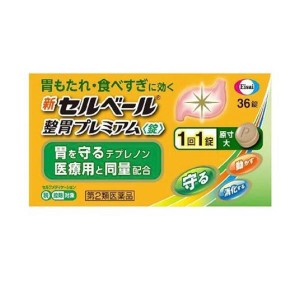 第２類医薬品 新セルベール整胃プレミアム(錠) 36粒 健胃薬 錠剤 市販 胃もたれ 胸焼け 吐き気 食べすぎ 飲み過ぎ(定形外郵便での配送)