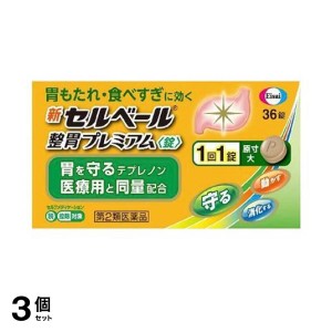 第２類医薬品 3個セット 新セルベール整胃プレミアム(錠) 36粒 健胃薬 錠剤 市販 胃もたれ 胸焼け 吐き気 食べすぎ 飲み過ぎ(定形外郵便