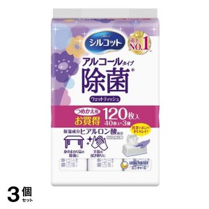  3個セットシルコット 除菌ウェットティッシュ  アルコールタイプ 120枚入 (詰め替え用 40枚入×3個パック)