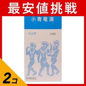 第２類医薬品 2個セット小青竜湯エキス錠(大峰) 240錠 漢方薬 花粉症 アレルギー性鼻炎 気管支炎 気管支喘息 錠剤 市販薬