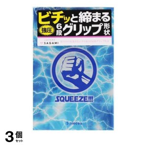  3個セットサガミ SQUEEZE(スクイーズ) 5個入(定形外郵便での配送)