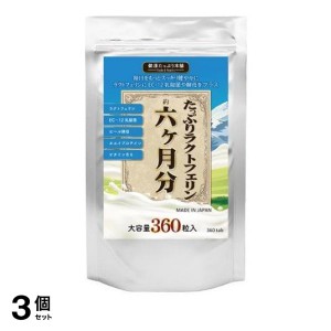  3個セット乳酸菌 酵母 サプリ サプリメント たっぷりラクトフェリン×濃縮乳酸菌×酵母 360粒 6ヶ月分