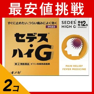 指定第２類医薬品 2個セットセデス・ハイG 12包 ピリン系解熱鎮痛剤 頭痛 月経痛 歯痛