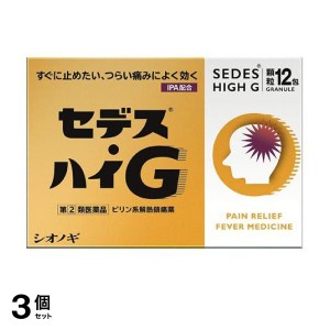 指定第２類医薬品 3個セットセデス・ハイG 12包 ピリン系解熱鎮痛剤 頭痛 月経痛 歯痛