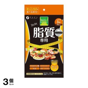  3個セットカロリー気にならないサプリ  脂質専用 90粒