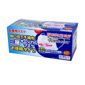 医療用マスク 使い捨て不織布 三層サージカルマスク お徳用タイプ 50枚入 (大人用)(定形外郵便での配送)