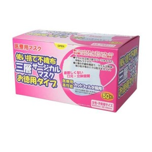 医療用マスク 使い捨て不織布 三層サージカルマスク お徳用タイプ 50枚入 (女性・子供用)(定形外郵便での配送)