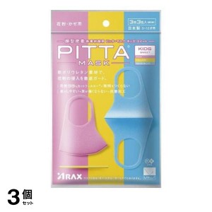  3個セットPITTA MASK KIDS(ピッタ・マスク キッズ) 3枚 (SWEET(スイート) 3色入)