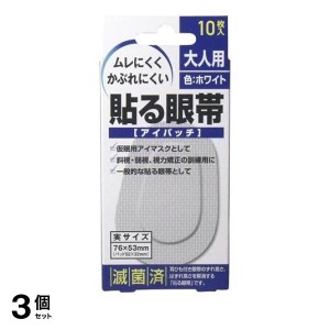  3個セット大洋製薬 貼る眼帯 10枚 (大人用)(定形外郵便での配送)