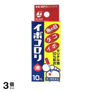 第２類医薬品 3個セットイボコロリ 10mL うおの目 たこ いぼ