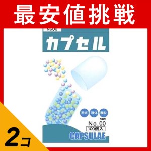  2個セット小林カプセル 食品カプセル 100個入 (#00号)(定形外郵便での配送)