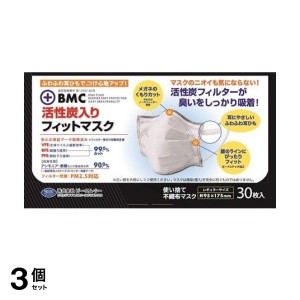  3個セットBMC 活性炭入りフィットマスク 30枚 (レギュラーサイズ)