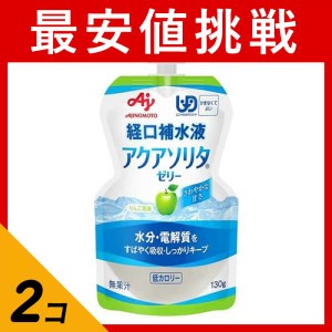  2個セットアクアソリタ ゼリーAP(りんご風味) 130g 水分補給ゼリー 電解質 飲み物 経口補水 低カロリー 味の素