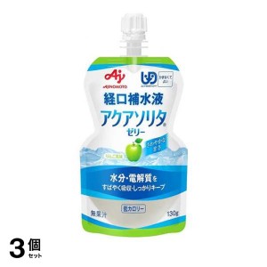  3個セットアクアソリタ ゼリーAP(りんご風味) 130g 水分補給ゼリー 電解質 飲み物 経口補水 低カロリー 味の素