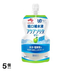  5個セットアクアソリタ ゼリーAP(りんご風味) 130g 水分補給ゼリー 電解質 飲み物 経口補水 低カロリー 味の素