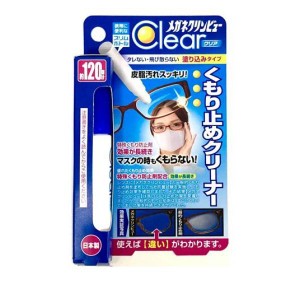 メガネクリンビュー くもり止めクリーナー 10mL(定形外郵便での配送)