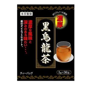 本草製薬 黒烏龍茶 36包