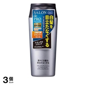  3個セットサロン ド プロ ナチュラルグレイッシュ リンスインシャンプー ナチュラルブラック 250mL