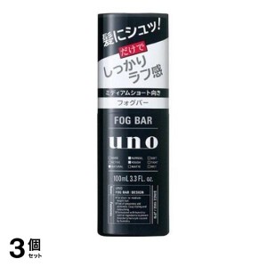  3個セットUNO(ウーノ) フォグバー しっかりデザイン 100mL