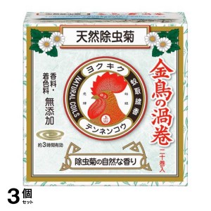  3個セット天然除虫菊 金鳥の渦巻 ミニサイズ 20巻