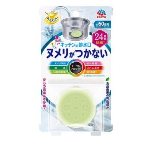 らくハピ キッチンの排水口 ヌメリがつかない 24時間除菌 約60日用 1個入(定形外郵便での配送)