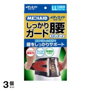  3個セットMEDIAID(メディエイド) サポーター しっかりガード 腰 スタンダード ブラック 1枚 (LLサイズ)