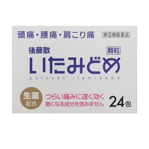 指定第２類医薬品後藤散 いたみどめ顆粒 24包(定形外郵便での配送)