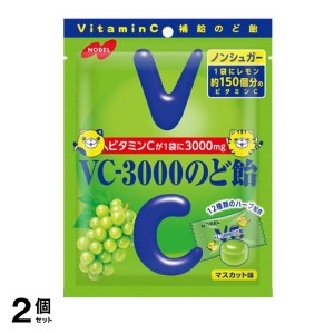  2個セットノーベル製菓 VC-3000のど飴 マスカット 90g(定形外郵便での配送)