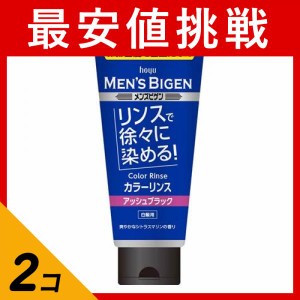  2個セットメンズビゲン カラーリンス アッシュブラック 160g