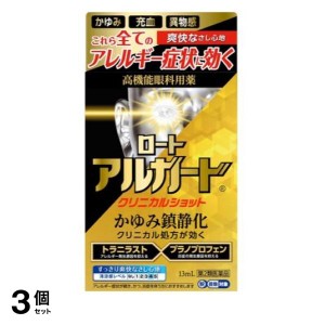 第２類医薬品 3個セットロート アルガード クリニカルショット 13mL