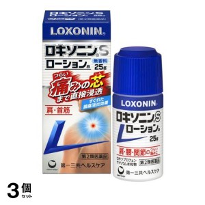 第２類医薬品 3個セットロキソニンSローションa 25g 鎮痛消炎剤 痛み止め薬 腰痛 肩こり 関節痛 筋肉痛 市販(定形外郵便での配送)