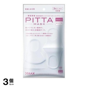  3個セットPITTA MASK SMALL(ピッタ・マスク スモール) 3枚 (WHITE(ホワイト))(定形外郵便での配送)