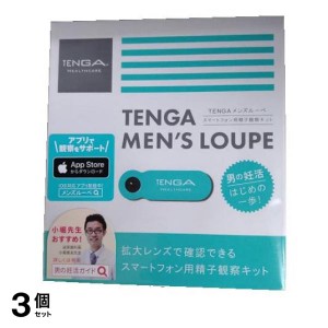  3個セットTENGA(テンガ) メンズルーペ(スマートフォン用精子観察キット) 1セット