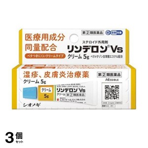 指定第２類医薬品 3個セットリンデロンVsクリーム 5g ステロイド外用剤 かゆみ止め 塗り薬 湿疹 皮膚炎 汗疹 かぶれ 治療薬 市販(定形外