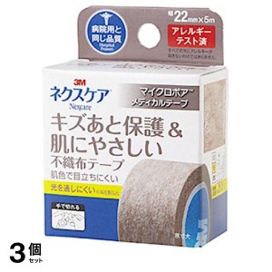  3個セット3M ネクスケア キズあと保護＆肌にやさしい不織布テープ ブラウン 1巻 (幅22mm×5m)(定形外郵便での配送)