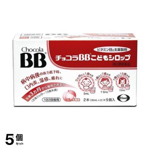 第３類医薬品 5個セットチョコラBBこどもシロップ 30mL× 10本入 (=2本×5個入)