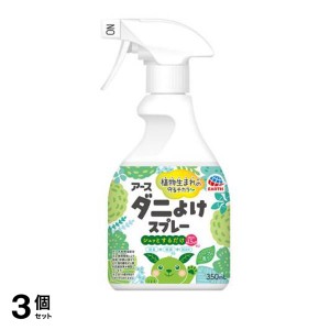  3個セットアース ダニよけスプレー ボタニカルハーブの香り 350mL