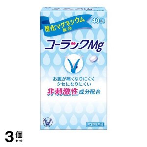 第３類医薬品 3個セットコーラックMg 40錠