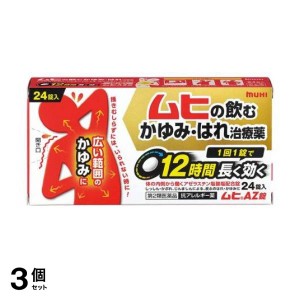 第２類医薬品 3個セットムヒAZ錠 24錠(定形外郵便での配送)