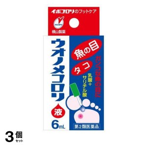 第２類医薬品 3個セットウオノメコロリ液 6mL