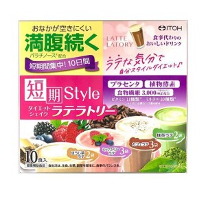 井藤漢方製薬 短期スタイル ダイエットシェイク ラテラトリー 10食入