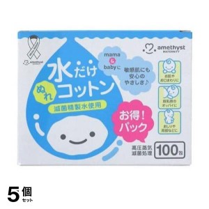  5個セットアメジストマタニティ ママとベビーの水だけぬれコットン 100包