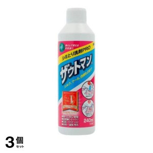  3個セットシミとり洗剤 ザウトマン 240mL