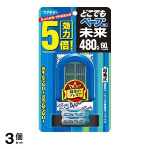  3個セットフマキラー どこでもベープ GO! 未来 480時間セット 1セット (ブルー)