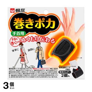  3個セット桐灰 巻きポカ 手首用 [ホルダー2個+温熱シート4個] 1セット