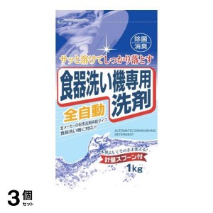  3個セット自動食器洗い機専用洗剤 1000g ((1kg))