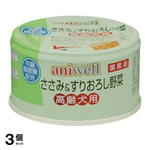  3個セットaniwell(アニウェル) 缶詰 ささみ＆すりおろし野菜 高齢犬用 総合栄養食 85g