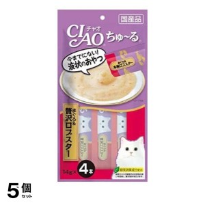  5個セットいなば 猫用おやつ CIAOちゅ〜る(チャオちゅーる) まぐろ＆贅沢ロブスター 14g (×4本)