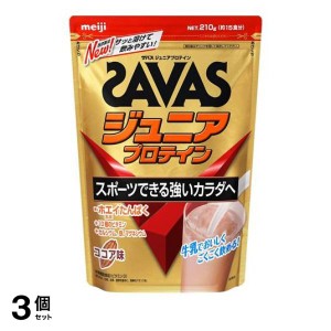  3個セットSAVAS(ザバス) ジュニアプロテイン ココア味 210g (約15食分)